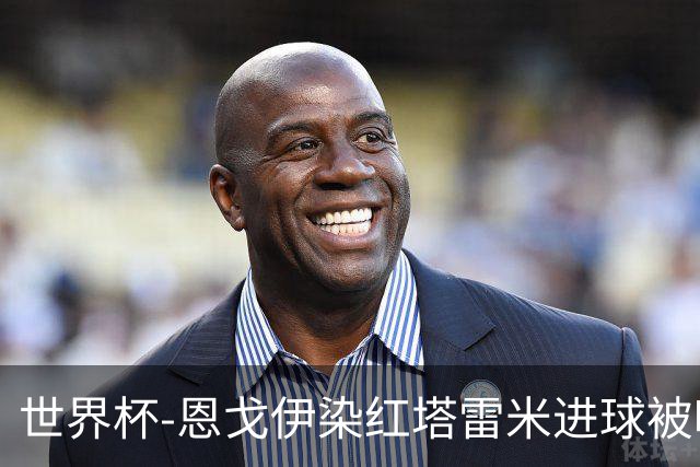 世界杯-恩戈伊染红塔雷米进球被吹 10人比利时0-0伊朗